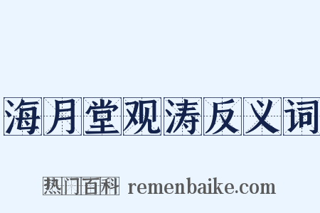 海月堂观涛反义词是什么意思的图片